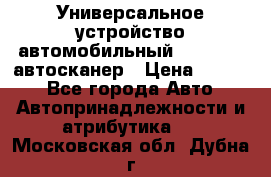     Универсальное устройство автомобильный bluetooth-автосканер › Цена ­ 1 990 - Все города Авто » Автопринадлежности и атрибутика   . Московская обл.,Дубна г.